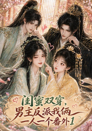 闺蜜双穿,男主反派我俩一人一个番外1(61集) 闺蜜双穿,男主反派我俩一人一个番外1(61集)热门了短剧