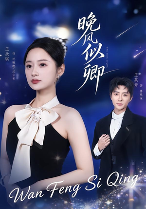 晚风似卿(80集) 晚风似卿(80集)精彩短剧推荐
