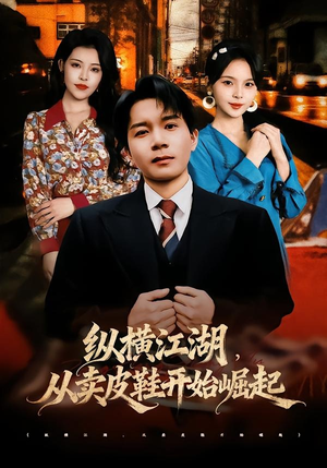 纵横江湖，从卖皮鞋开始崛起（69集）百度网盘在线看