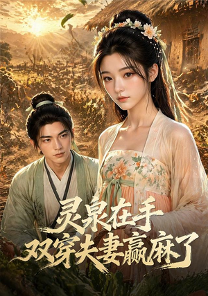 灵泉在手,双穿夫妻赢麻了(69集) 灵泉在手,双穿夫妻赢麻了(69集)百度在线观看