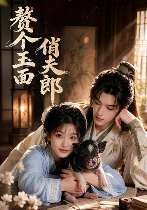 赘个玉面俏夫郎(52集) 赘个玉面俏夫郎(52集)这短剧太好看了