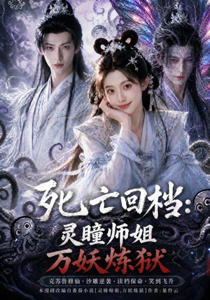 死亡回档:灵瞳师姐万妖炼狱(100集) 死亡回档:灵瞳师姐万妖炼狱(100集)分享好看短剧