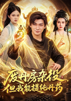 废丹房杂役,但我能提纯丹药(82集) 废丹房杂役,但我能提纯丹药(82集)在哪里可以全集