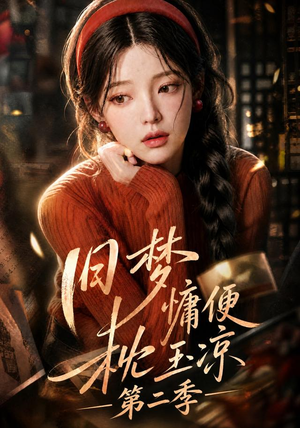 旧梦慵便枕玉凉第二季(72集) 旧梦慵便枕玉凉第二季(72集)短剧热播推荐
