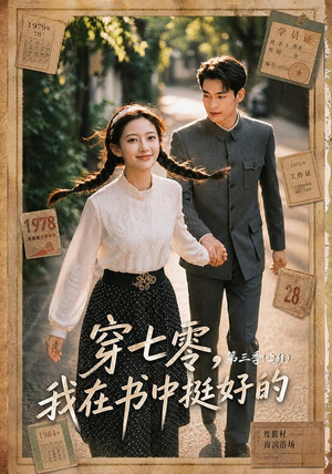 穿七零,我在书中挺好的第三季(71集) 穿七零,我在书中挺好的第三季(71集)第32集