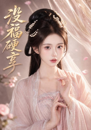 没福硬享(21集) 没福硬享(21集)精彩片段