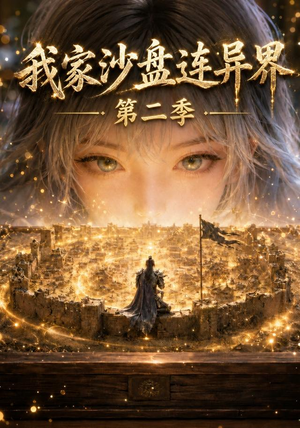 我家沙盘连异界第二季(79集) 我家沙盘连异界第二季(79集)全集我都看完了