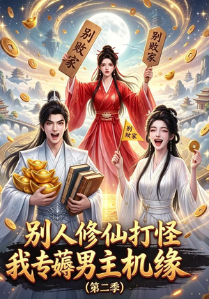 别人修仙打怪我专薅男主机缘(第二季)(101集) 别人修仙打怪我专薅男主机缘(第二季)(101集)热门短剧抢先