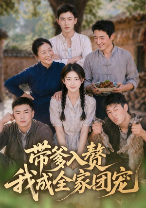 带爹入赘，我成全家团宠（64集）精彩好看的短剧