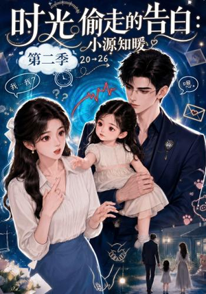时光偷走的告白：小源知暖第二季（115集）最新上映免费看