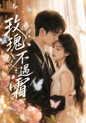 玫瑰不遇霜(42集) 玫瑰不遇霜(42集)独家内容免费看