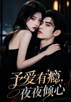 予爱有瘾,夜夜倾心(101集) 予爱有瘾,夜夜倾心(101集)大结局一气呵成