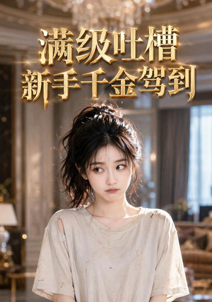 满级吐槽新手千金驾到(33集) 满级吐槽新手千金驾到(33集)独家内容免费看