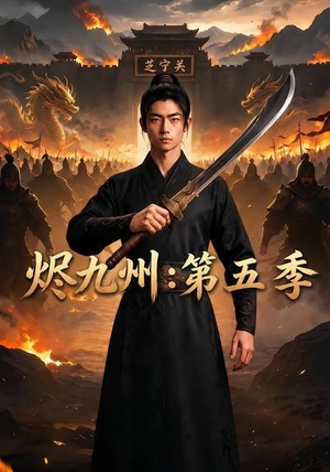 烬九州:第五季(91集) 烬九州:第五季(91集)在哪里看