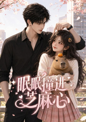 眠眠撞进芝麻心(45集) 眠眠撞进芝麻心(45集)熬夜追短剧
