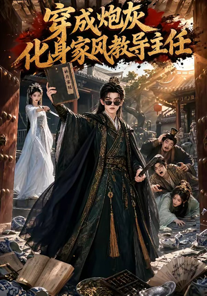 穿成炮灰化身家风教导主任(41集) 穿成炮灰化身家风教导主任(41集)免费看全网短剧