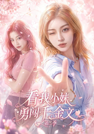 看我小妹勇闯千金文第二季(70集) 看我小妹勇闯千金文第二季(70集)短剧太上头了