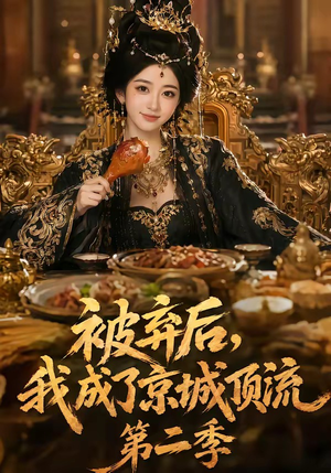 被弃后，我成了京城顶流第2季（68集）在线看免费版