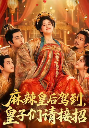 麻辣皇后驾到,皇子们请接招(48集) 麻辣皇后驾到,皇子们请接招(48集)短剧更新抢先看