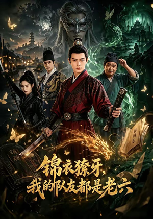 锦衣獠牙,我的队友都是老六(54集) 锦衣獠牙,我的队友都是老六(54集)在线看到大结局