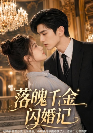 落魄千金闪婚记(70集) 落魄千金闪婚记(70集)全集完整版