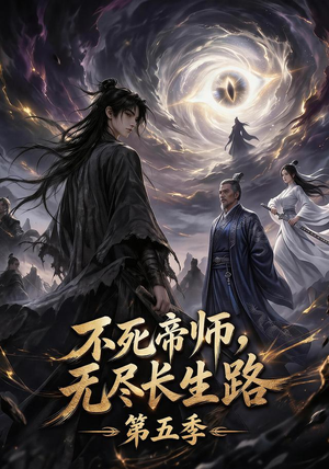 不死帝师,无尽长生路第五季(110集) 不死帝师,无尽长生路第五季(110集)女主角是谁