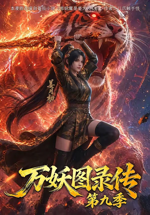 万妖图录传第九季(107集) 万妖图录传第九季(107集)在线看