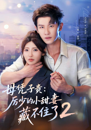 母凭子贵:厉少的小甜妻藏不住了2第二季(80集) 母凭子贵:厉少的小甜妻藏不住了2第二季(80集)快来看短剧