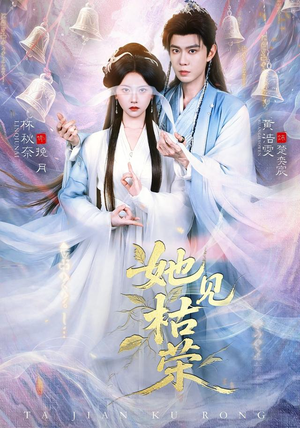 她见枯荣(92集) 她见枯荣(92集)在线观看全集