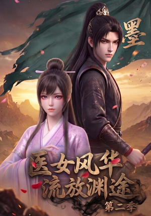 医女风华,流放渊途第二季(120集) 医女风华,流放渊途第二季(120集)免费短剧完整版