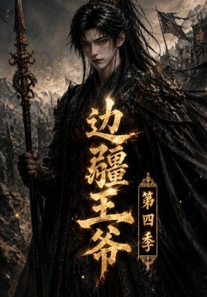 边疆王爷第四季(75集) 边疆王爷第四季(75集)独家短剧免费看