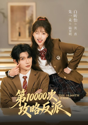 第10000次攻略反派(81集) 第10000次攻略反派(81集)去哪里看