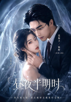 昼夜半明时(67集) 昼夜半明时(67集)红果免费短剧