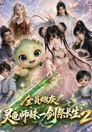 全员炮灰,灵龟师妹一剑祭长生第二季(119集) 全员炮灰,灵龟师妹一剑祭长生第二季(119集)熬夜追短剧