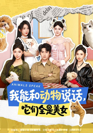 我能和动物说话,它们全是美女(81集) 我能和动物说话,它们全是美女(81集)全网短剧抢先看