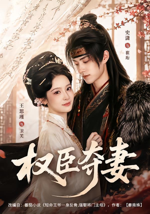 权臣夺妻(68集) 权臣夺妻(68集)热门短剧免费看