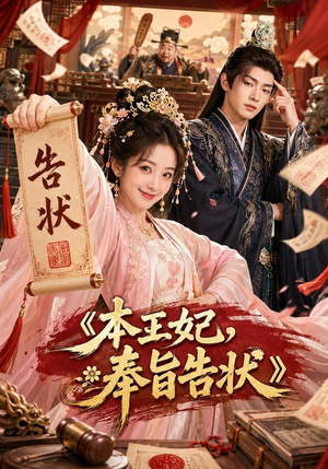 本王妃,奉旨告状(28集) 本王妃,奉旨告状(28集)好看又上头短剧