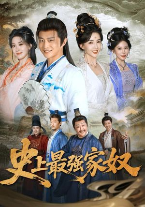 史上最强家奴(81集) 史上最强家奴(81集)好看又上头短剧