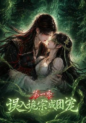 误入诡宗成团宠第一季(77集) 误入诡宗成团宠第一季(77集)热门短剧分享