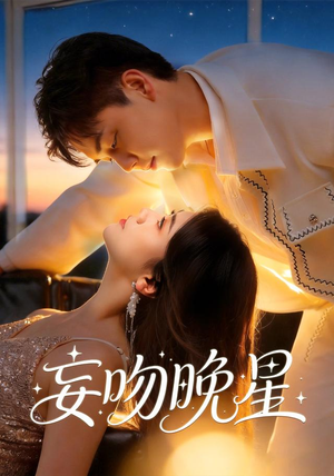 妄吻晚星(78集) 妄吻晚星(78集)精彩短剧抢先看