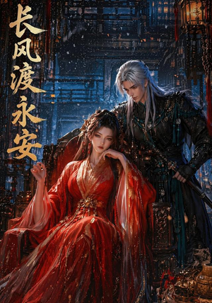 长风渡永安(50集) 长风渡永安(50集)在哪个平台能看