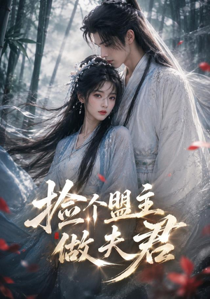 捡个盟主做夫君(103集) 捡个盟主做夫君(103集)看到了大结局