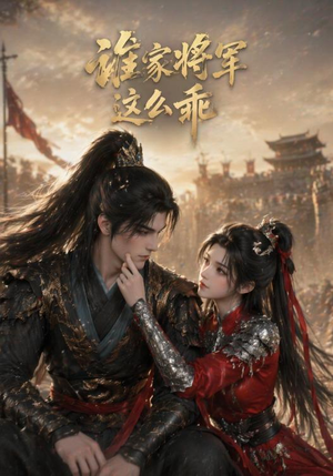 谁家将军这么乖(31集) 谁家将军这么乖(31集)热门短剧追不停
