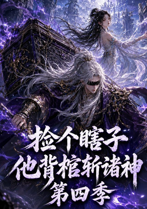 捡个瞎子他背棺斩诸神第四季(100集) 捡个瞎子他背棺斩诸神第四季(100集)免费热门短剧