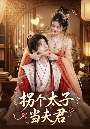 拐个太子当夫君(33集) 拐个太子当夫君(33集)最新热剧免费看