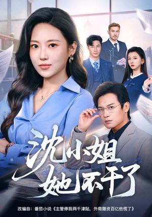 沈小姐她不干了(60集) 沈小姐她不干了(60集)免费短剧推荐