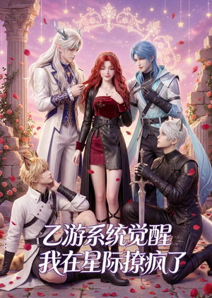 乙游系统觉醒,我在星际撩疯了(179集) 乙游系统觉醒,我在星际撩疯了(179集)第三季