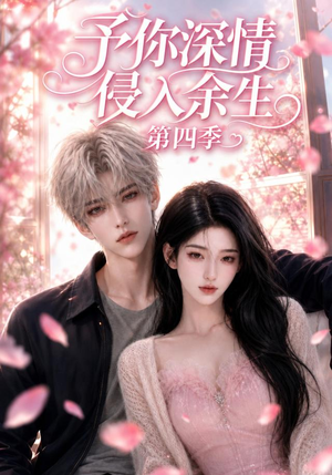 予你深情侵入余生第四季(78集) 予你深情侵入余生第四季(78集)全网独播免费看