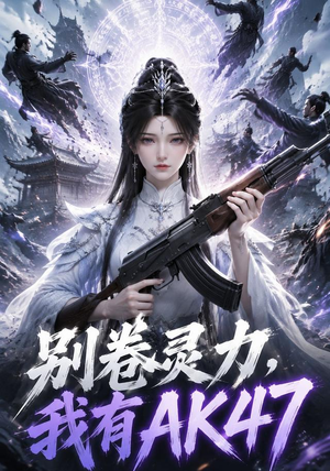 别卷灵力,我有AK47(76集) 别卷灵力,我有AK47(76集)最火短剧热播