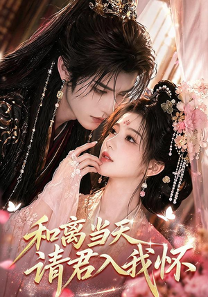和离当天请君入我怀(81集) 和离当天请君入我怀(81集)精彩片段